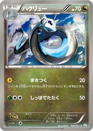 Dragonair 039/051 [BW8 Thunder Knuckle] Unlimited (Japanese)