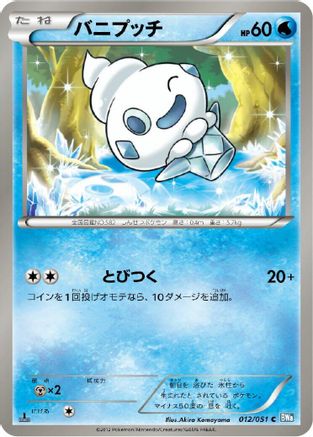 Vanillite 012/051 [BW8 Thunder Knuckle] Unlimited (Japanese)
