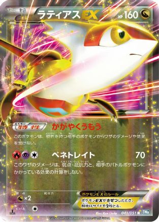 Latias EX 041/051 [BW8 Thunder Knuckle] 1st Edition Holofoil (Japanese)