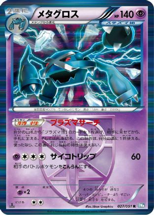 Metagross (Team Plasma) 027/051 [BW8 Thunder Knuckle] 1st Edition Holofoil (Japanese)