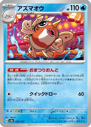 Seaking 029/187 [SV8a Terastal Fest ex]  (Japanese)