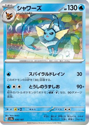 Vaporeon 030/187 [SV8a Terastal Fest ex] Holofoil (Japanese)