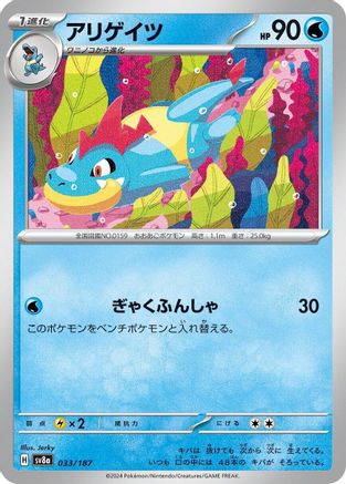 Croconaw 033/187 [SV8a Terastal Fest ex]  (Japanese)