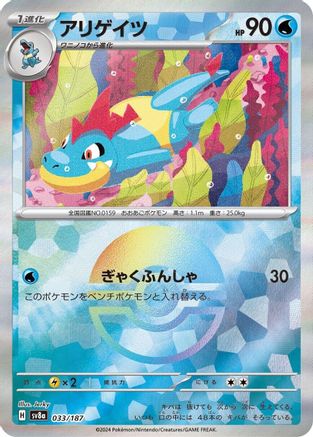 Croconaw (Mirror Foil) 033/187 [SV8a Terastal Fest ex] Holofoil (Japanese)