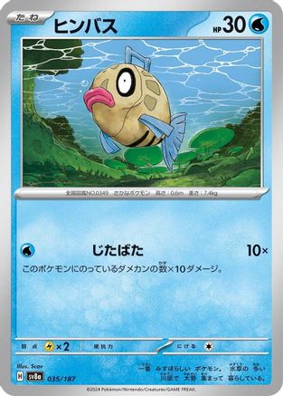 Feebas 035/187 [SV8a Terastal Fest ex]  (Japanese)