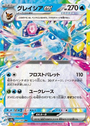 Glaceon ex - 041/187 041/187 [SV8a Terastal Fest ex] Holofoil (Japanese)