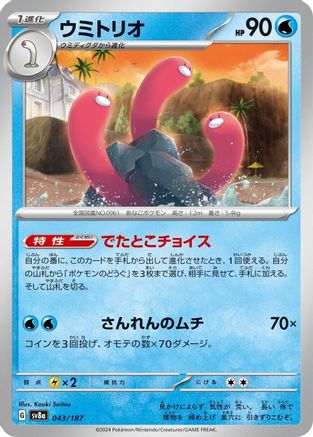 Wugtrio 043/187 [SV8a Terastal Fest ex]  (Japanese)