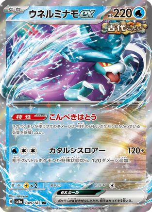 Walking Wake ex - 049/187 049/187 [SV8a Terastal Fest ex] Holofoil (Japanese)