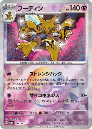 Alakazam (Mirror Foil)  059/187 [SV8a Terastal Fest ex] Holofoil (Japanese)