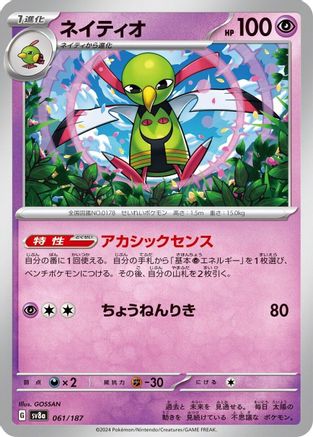 Xatu 061/187 [SV8a Terastal Fest ex]  (Japanese)
