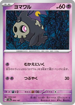 Duskull 064/187 [SV8a Terastal Fest ex]  (Japanese)