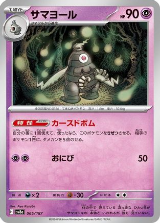 Dusclops 065/187 [SV8a Terastal Fest ex]  (Japanese)