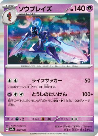 Ceruledge 070/187 [SV8a Terastal Fest ex]  (Japanese)