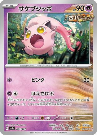 Scream Tail 071/187 [SV8a Terastal Fest ex]  (Japanese)
