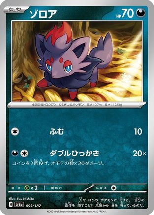 Zorua 096/187 [SV8a Terastal Fest ex]  (Japanese)