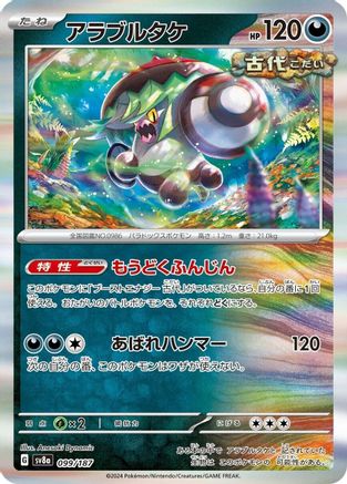 Brute Bonnet 099/187 [SV8a Terastal Fest ex]  (Japanese)