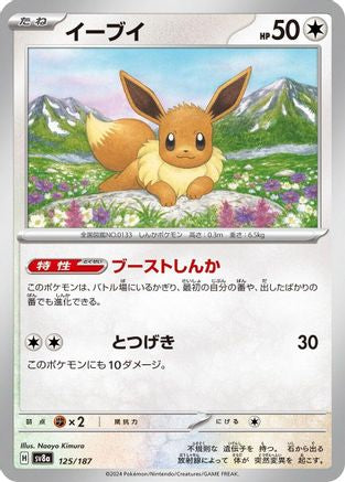 Eevee 125/187 [SV8a Terastal Fest ex]  (Japanese)