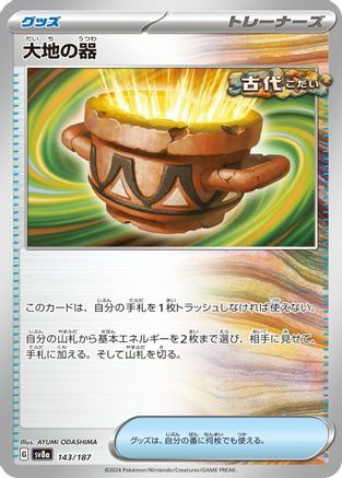 Earthen Vessel 143/187 [SV8a Terastal Fest ex]  (Japanese)