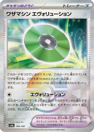 Technical Machine: Evolution (Mirror Foil) 160/187 [SV8a Terastal Fest ex] Holofoil (Japanese)