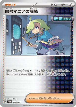 Ciphermaniac's Codebreaking 165/187 [SV8a Terastal Fest ex]  (Japanese)