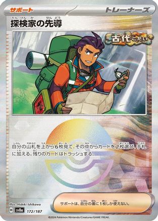 Explorer's Guidance (Mirror Foil) 172/187 [SV8a Terastal Fest ex] Holofoil (Japanese)