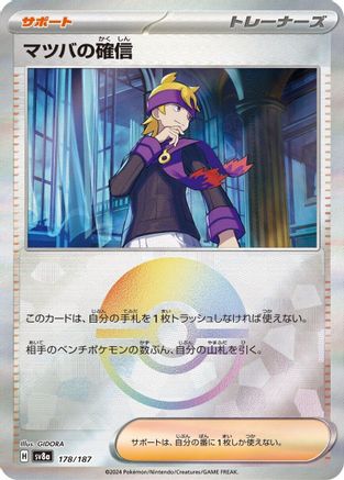 Morty's Conviction (Mirror Foil) 178/187 [SV8a Terastal Fest ex] Holofoil (Japanese)