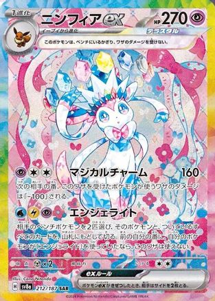 Sylveon ex - 212/187 212/187 [SV8a Terastal Fest ex] Holofoil (Japanese)