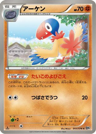 Archen 044/076 [BW9 Megalo Cannon] Unlimited (Japanese)