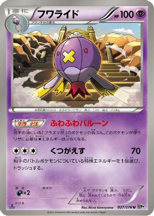 Drifblim 027/076 [BW9 Megalo Cannon] Unlimited (Japanese)
