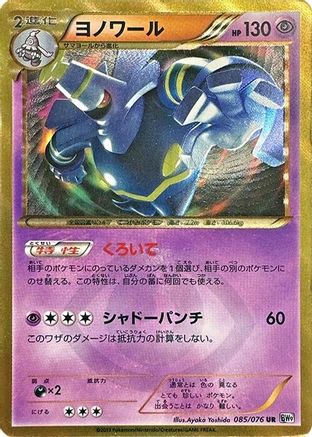 Dusknoir 085/076 [BW9 Megalo Cannon] 1st Edition Holofoil (Japanese)