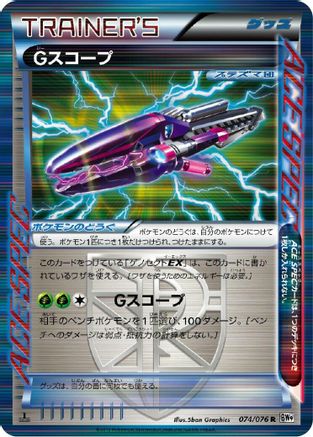 G Scope 074/076 [BW9 Megalo Cannon] 1st Edition Holofoil (Japanese)
