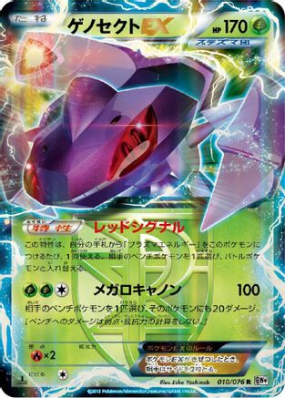 Genesect EX (Team Plasma) 010/076 [BW9 Megalo Cannon] Unlimited Holofoil (Japanese)
