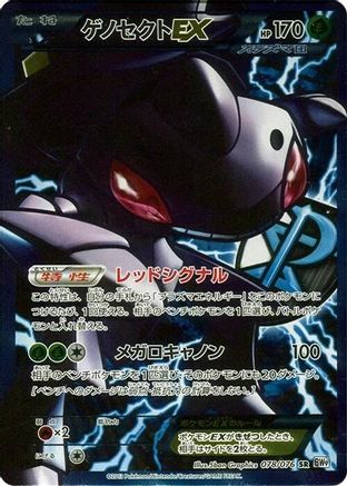 Genesect EX (Team Plasma) 078/076 [BW9 Megalo Cannon] Unlimited Holofoil (Japanese)