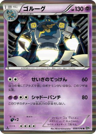 Golurk 038/076 [BW9 Megalo Cannon] Unlimited Holofoil (Japanese)