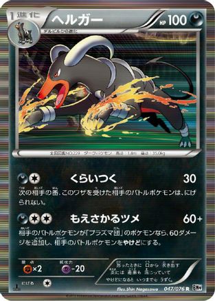 Houndoom 047/076 [BW9 Megalo Cannon] Unlimited Holofoil (Japanese)