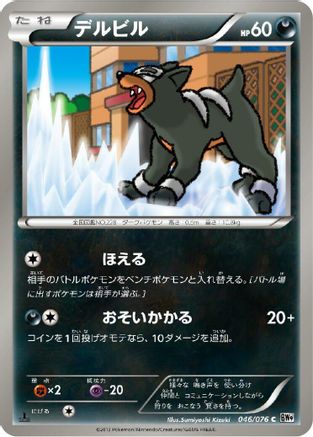 Houndour 046/076 [BW9 Megalo Cannon] Unlimited (Japanese)