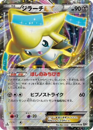 Jirachi EX 051/076 [BW9 Megalo Cannon] 1st Edition Holofoil (Japanese)