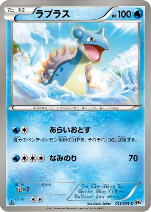 Lapras 013/076 [BW9 Megalo Cannon] Unlimited (Japanese)