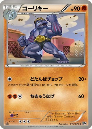 Machoke 040/076 [BW9 Megalo Cannon] Unlimited (Japanese)