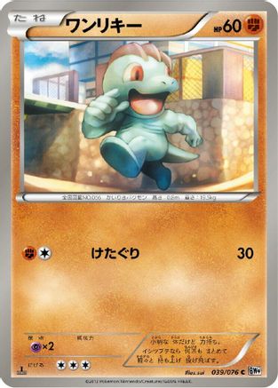 Machop 039/076 [BW9 Megalo Cannon] Unlimited (Japanese)