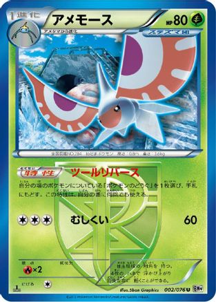 Masquerain (Team Plasma) 002/076 [BW9 Megalo Cannon] Unlimited (Japanese)