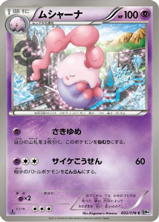 Musharna 032/076 [BW9 Megalo Cannon] 1st Edition (Japanese)