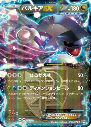 Palkia EX (Team Plasma) 054/076 [BW9 Megalo Cannon] 1st Edition Holofoil (Japanese)