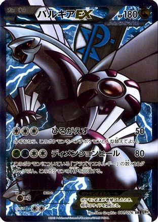 Palkia EX (Team Plasma) 081/076 [BW9 Megalo Cannon] 1st Edition Holofoil (Japanese)