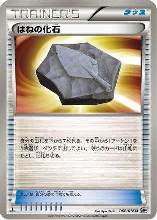 Plume Fossil 066/076 [BW9 Megalo Cannon] Unlimited (Japanese)
