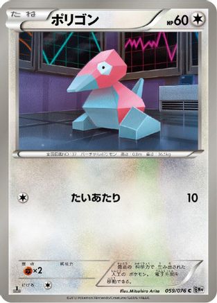 Porygon 059/076 [BW9 Megalo Cannon] Unlimited (Japanese)