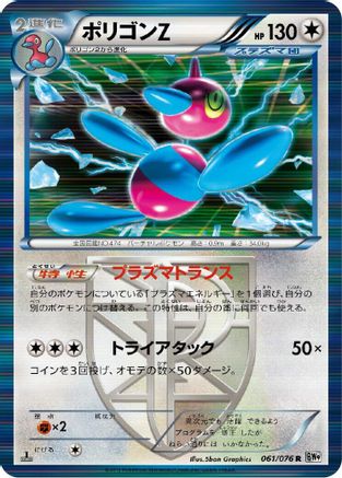 Porygon-Z (Team Plasma) 061/076 [BW9 Megalo Cannon] 1st Edition Holofoil (Japanese)