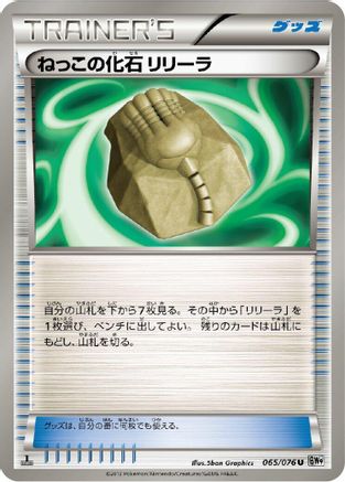Root Fossil Lileep 065/076 [BW9 Megalo Cannon] 1st Edition (Japanese)