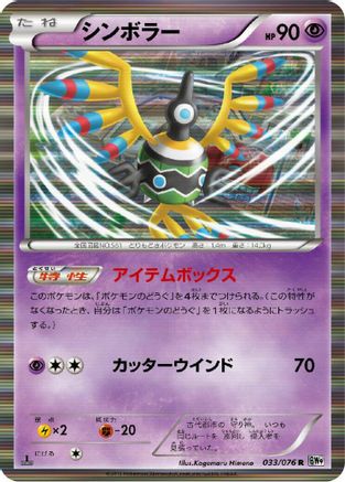 Sigilyph 033/076 [BW9 Megalo Cannon] Unlimited Holofoil (Japanese)