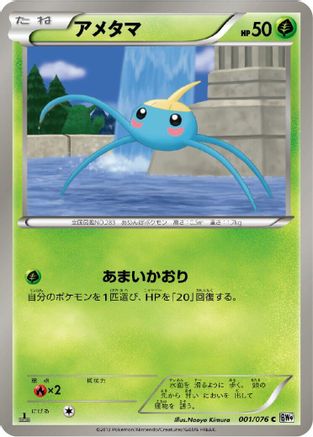 Surskit 001/076 [BW9 Megalo Cannon] Unlimited (Japanese)